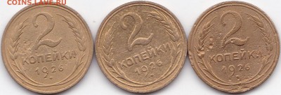 2 коп 1926г. 3 разновидности до 30.08.16. 22-30 Мск - 2 коп 1926г. 3 разновидности