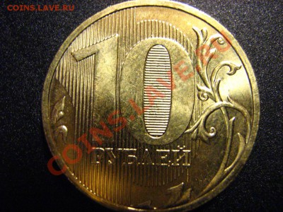 Помогите с 10 руб. 2010 ММД - IMG_2413.JPG