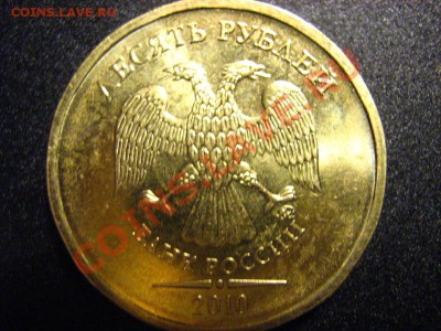 Помогите с 10 руб. 2010 ММД - IMG_2414.JPG
