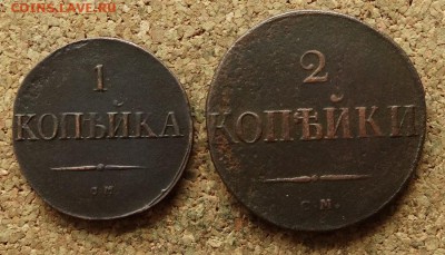 1 и 2 копейки Масон 1831 СМ До 29.08.2016 22-00 по Москве - 2.JPG