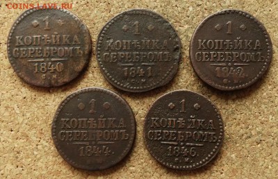 1 копейка Серебром 1840,41,42,44,46 СМ До 29.08.2016 22-00 - 2.JPG