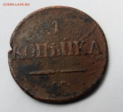 1 копейка 1833г. СМ (R1)до 27.08.16г. в 22.00 Мск - 2016-08-24 18.45.39