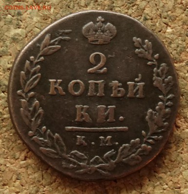 2 копейки 1812 КМ АМ Малый До 29.08.2016 22-00 по Москве - 2.JPG