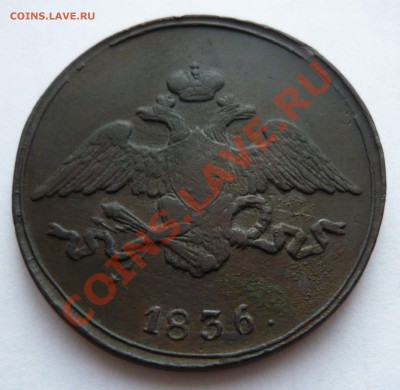 МАССОНСКИЙ ПЯТАЧОК . 1836г.СМ до 07.12.2010г. в 20.00мск - м 1 067