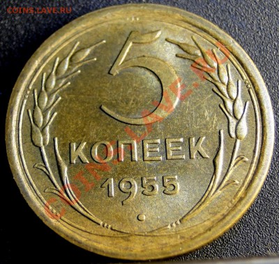 5 копеек 1955 год Отличная до 7.12.2010 в 22.00мск - DSC05275.JPG