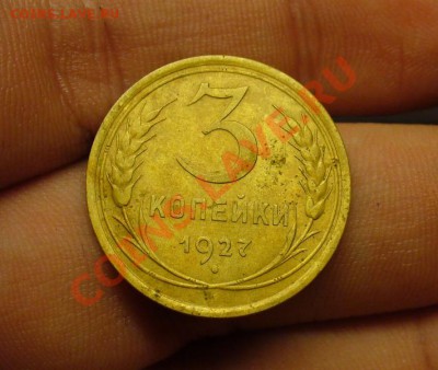 3 копейки 1927 года - 3 копейки 1927 года 4.JPG