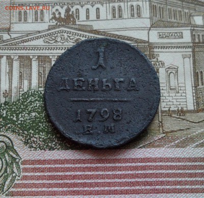 Деньга 1798г. до 29.08.2016г. - 007.JPG