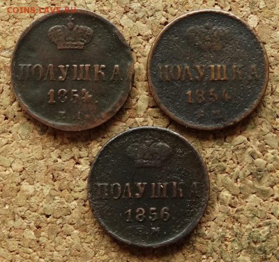 Полушка 1854,54,56 ЕМ До 29.08.2016 22-00 по Москве - 2.JPG