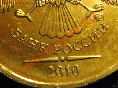 Помогите с 10 руб. 2010 ММД - IMG_2418.JPG