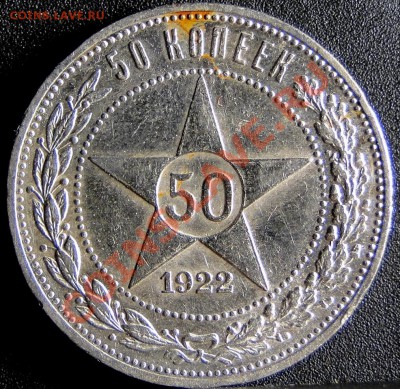 50 копеек 1922 пл Неплохой! до 7.12.10 в 21.00мск - DSC05302.JPG