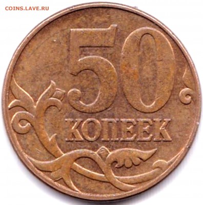 50 коп 2010м шт. Б3 и Б4 по АС до 30.08.16. 22-30 Мск - 50 коп 2010м шт.Б4 (4)