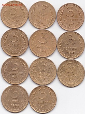 3 коп 1928-57гг. 11шт. до 30.08.16. 22-30 Мск - 3 коп 1928-57гг. 11шт.
