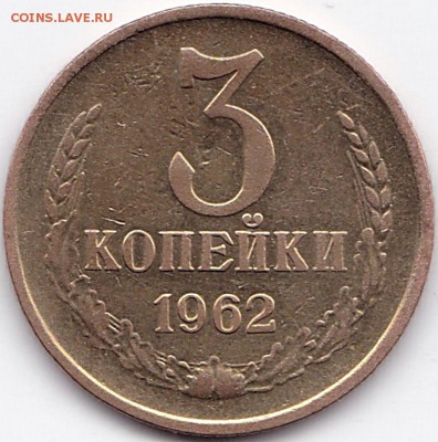 3 коп 1962г. до 30.08.16. 22-30 Мск - 3 коп 1962г.