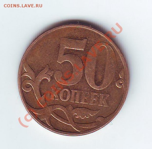 Непрочекан 50 коп 2007 - Scan50 коп непро рев