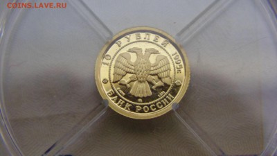 10 рублей 1995 года Спящая красавица - DSC01865.JPG