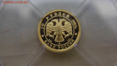 10 рублей 1995 года Спящая красавица - DSC01869.JPG