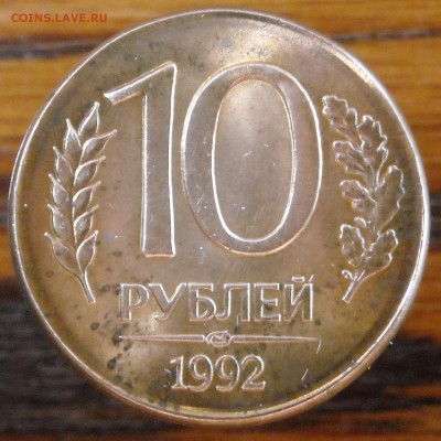 10 рублей 1992года,ЛМД, плакированная сталь.Оценка. - DSCN8195.1.JPG
