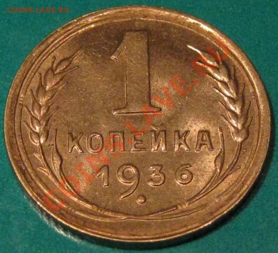 1 копейка 1936 г.Красивая.До 9.12 22МСК - IMG_0583.JPG