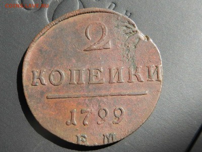 2 копейки Павла 1 - 1799 ЕМ (клад..ая) до 26.08.2016 - DSCN9188