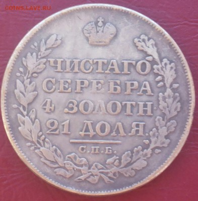 Монета рубль 1828г. Определение подлинности. Оценка - 20160824_193611-1