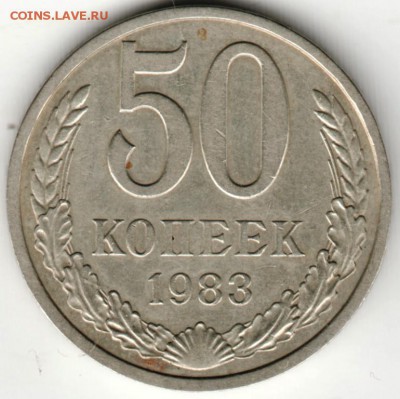 50 копеек 1983 г. до 30.08.16 г. в 23.00 - Scan-160824-0003