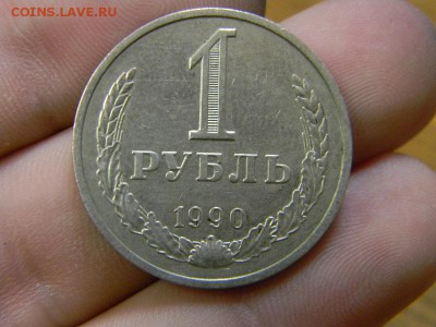 рубль 1990г. - DSCN9059.JPG