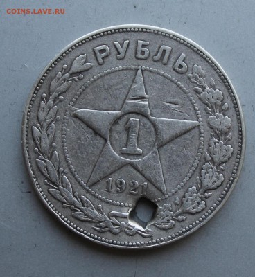Рубль 1921 год с дыркой. - IMG_1908.JPG