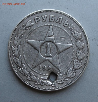 Рубль 1921 год с дыркой. - IMG_1907.JPG