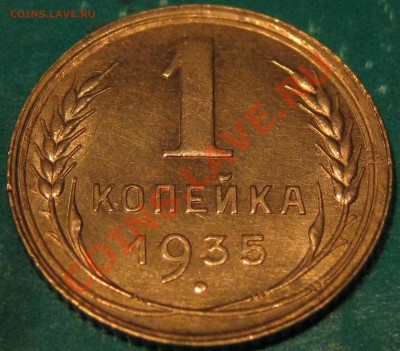 1 копейка 1935 г.Старая.Красивая. До 9.12 22Мск - IMG_0585.JPG