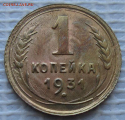 Копейка 1931 г. окон. 29.08.2016 г. 22-00 МСК. - 1