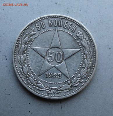 50 копеек 1922 год АГ - IMG_1916.JPG