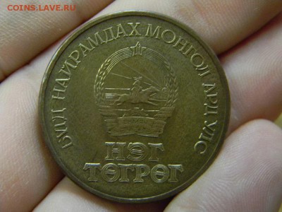 1 тугрик 1971г. - DSCN9079.JPG