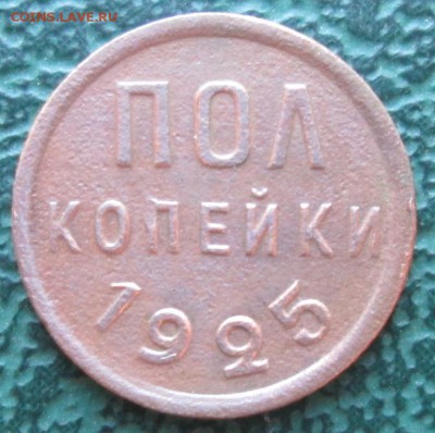 Пол копейки 1925 г. окон. 29.08.2016 г. 22-00 МСК. - 3