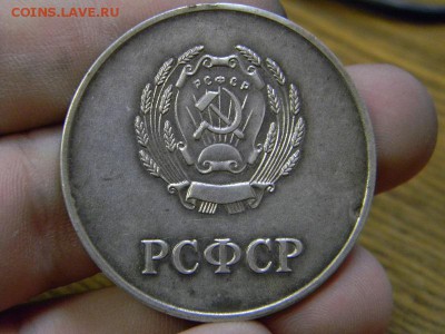 Серебряная медаль РСФСР - DSCN9085.JPG