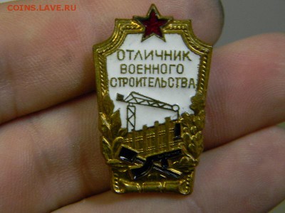 Отличник военного строительства - DSCN9096.JPG