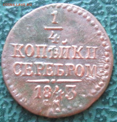 4 Копейки 1843 г. СМ окон. 29.08.2016 г. 22-00 МСК. - 111