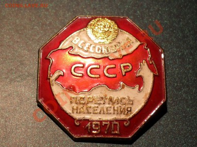 Жетон всесоюзная перепись населения СССР 1970 - SDC11594.JPG