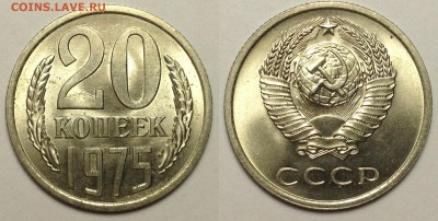 20 копеек 1975 г мешковая и др. - 20 копеек 1975 г мешковая