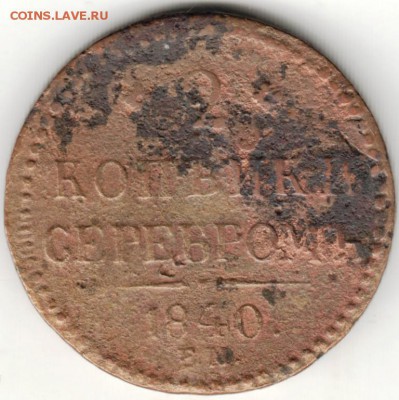 2 копейки серебром 1840 г. ем до 30.08.16 г. в 23.00 - Scan-160824-0035
