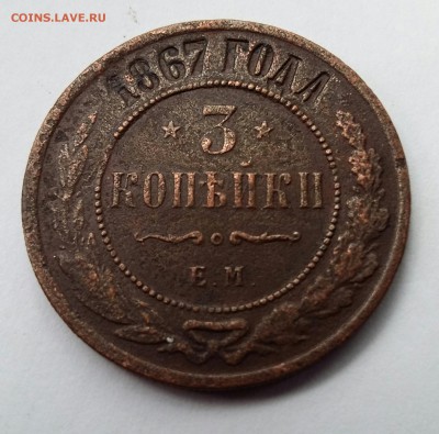 3 копейки 1867г. ЕМ (R1) до 27.08.16г. в 22.00 Мск - 2016-08-24 21.43.34