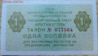 1 копейка  "АРКТИКУГОЛЬ"  1979 г . пресс  до 30.08 в 22.00 - DSCN6989