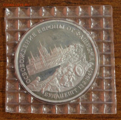 3р. 1995г. Будапешт, пруф, запайка до 26.08.16 - IMG_9089.JPG