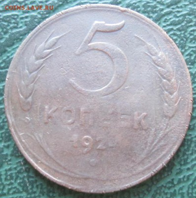 5 Копеек 1924 г. окон. 29.08.2016 г. 22-00 МСК. - 3333