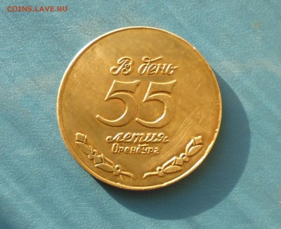 Медаль сувенир в день 55 летию до 26.08. в 22.10 мск - IMG_20160824_193303.JPG