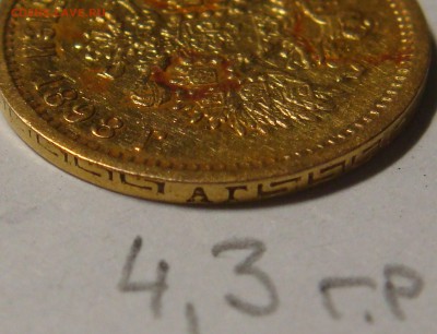 5 рублей 1898 года АГ - DSC02807.JPG
