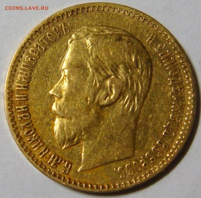 5 рублей 1898 года АГ - DSC02809.JPG