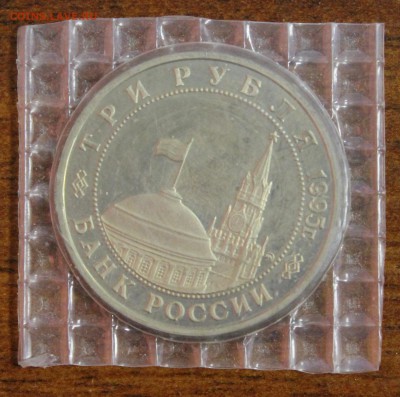 3р. 1995г. Кенигсберг, пруф, запайка  до 26.08.6 - IMG_9091.JPG