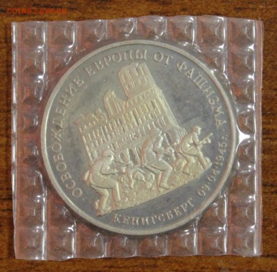 3р. 1995г. Кенигсберг, пруф, запайка  до 26.08.6 - IMG_9090.JPG