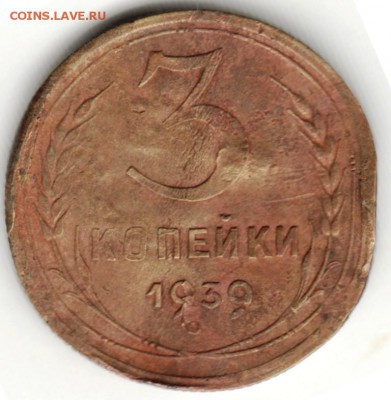 3 копейки 1939 г. до 30.08.16 г. в 23.00 - Scan-160824-0010