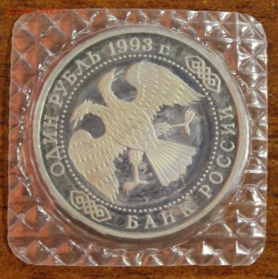 1р. 1993г. Вернадский без МД, пруф, запайка до 26.08.16 - IMG_9094.JPG